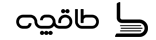 طاقچه