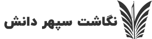 نگاشت سپهر دانش